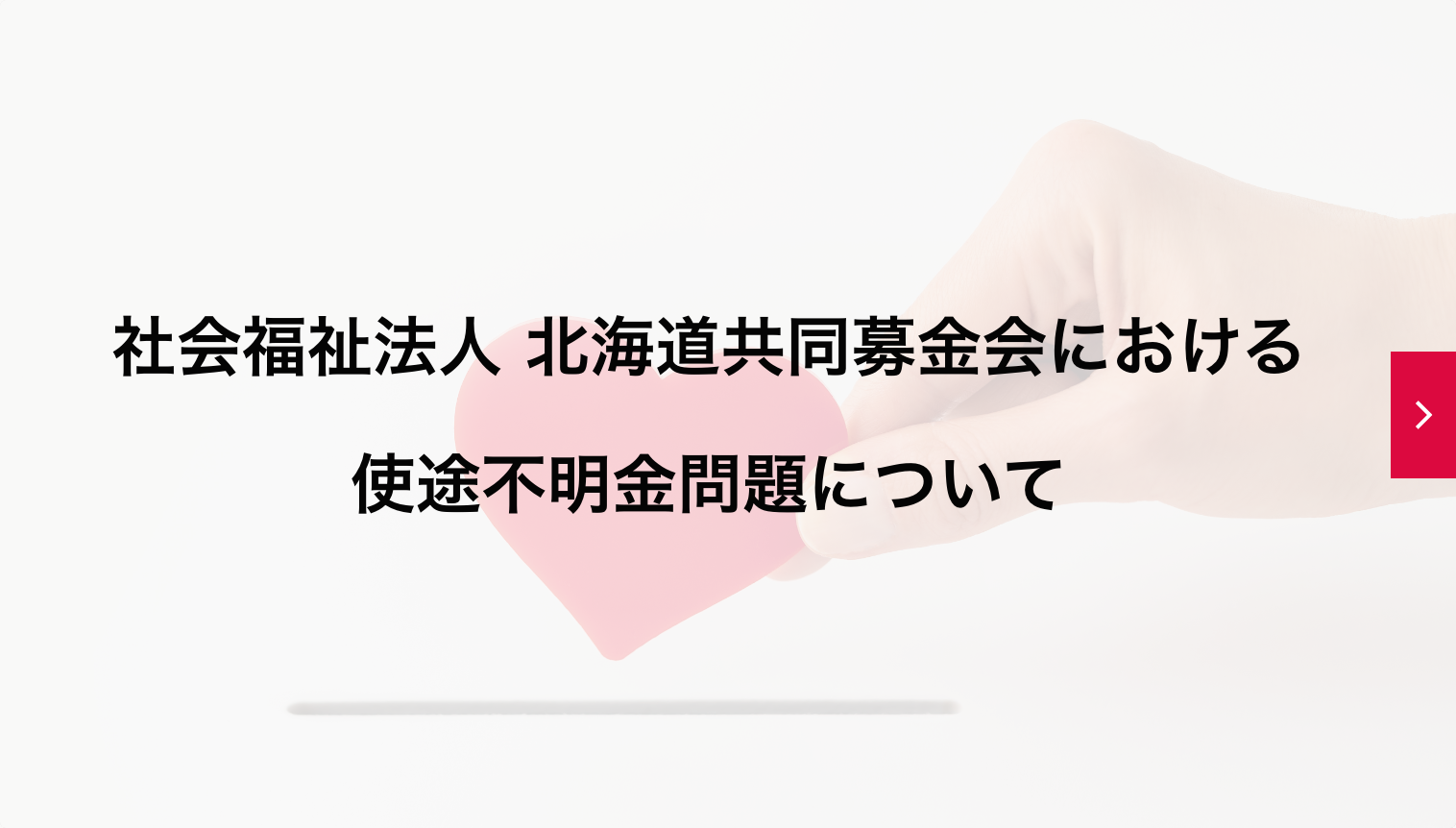 社会福祉法人 北海道共同募金会における使途不明金問題について