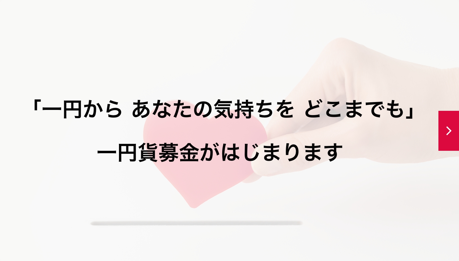 「一円から あなたの気持ちを どこまでも」一円貨募金がはじまります