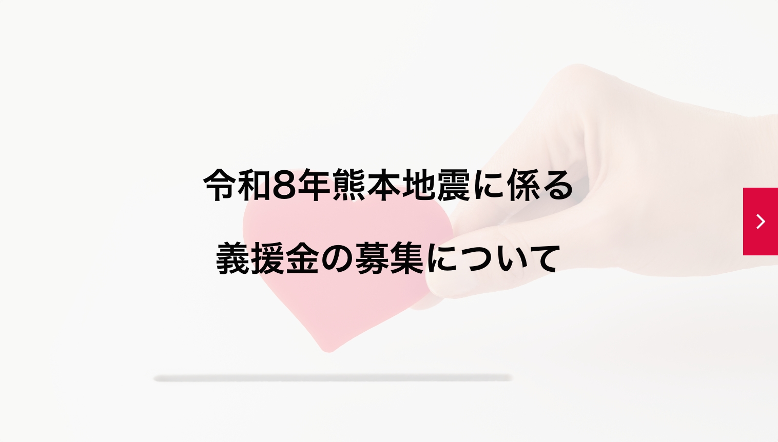 令和8年熊本地震に係る義援金の募集について
